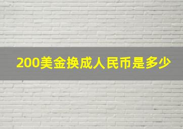 200美金换成人民币是多少