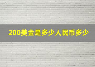 200美金是多少人民币多少