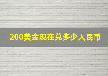 200美金现在兑多少人民币