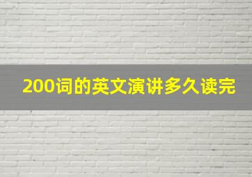 200词的英文演讲多久读完