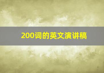 200词的英文演讲稿