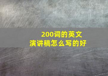 200词的英文演讲稿怎么写的好