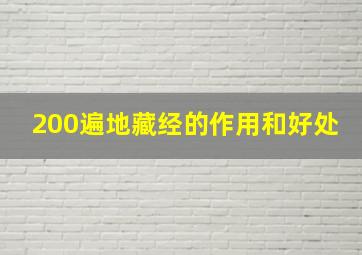 200遍地藏经的作用和好处