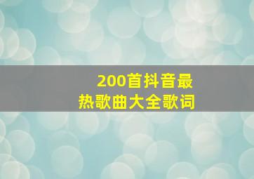 200首抖音最热歌曲大全歌词