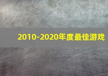 2010-2020年度最佳游戏