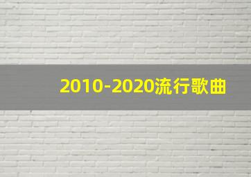 2010-2020流行歌曲