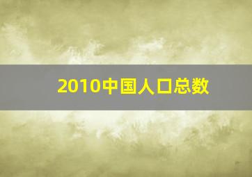 2010中国人口总数