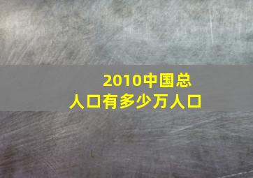 2010中国总人口有多少万人口