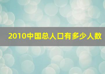 2010中国总人口有多少人数