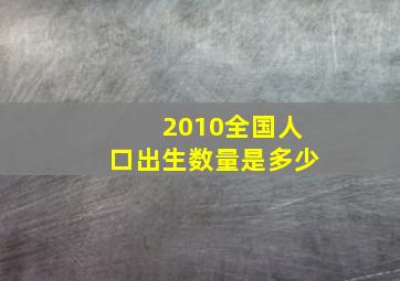 2010全国人口出生数量是多少