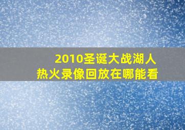 2010圣诞大战湖人热火录像回放在哪能看