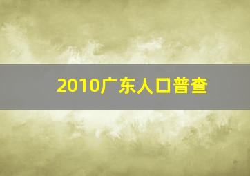 2010广东人口普查