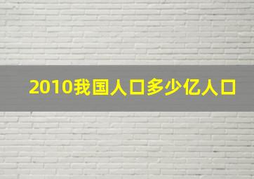 2010我国人口多少亿人口