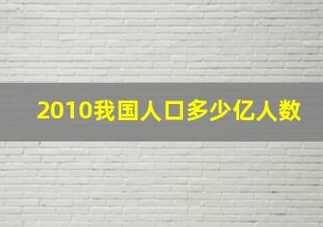 2010我国人口多少亿人数