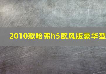 2010款哈弗h5欧风版豪华型