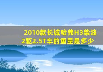 2010款长城哈弗H3柴油2驱2.5T车的重量是多少