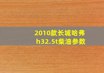 2010款长城哈弗h32.5t柴油参数