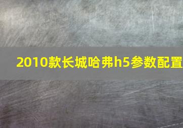 2010款长城哈弗h5参数配置