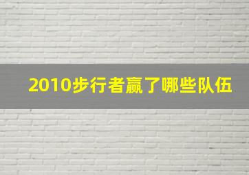 2010步行者赢了哪些队伍