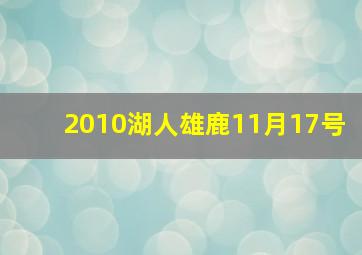 2010湖人雄鹿11月17号