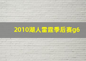 2010湖人雷霆季后赛g6