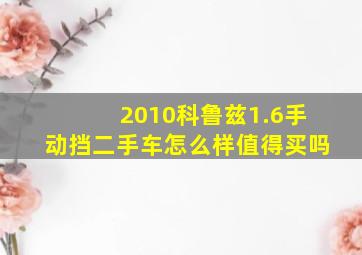 2010科鲁兹1.6手动挡二手车怎么样值得买吗