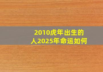 2010虎年出生的人2025年命运如何