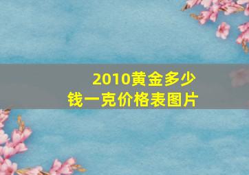 2010黄金多少钱一克价格表图片