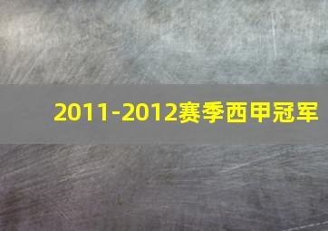 2011-2012赛季西甲冠军