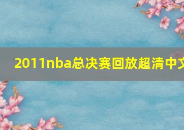 2011nba总决赛回放超清中文