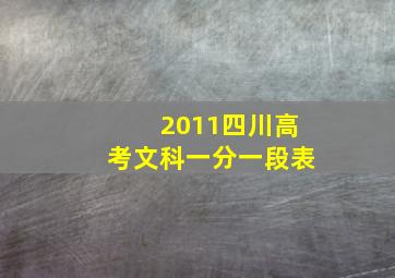 2011四川高考文科一分一段表