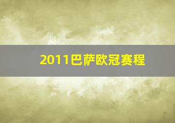 2011巴萨欧冠赛程