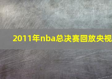 2011年nba总决赛回放央视