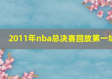 2011年nba总决赛回放第一场