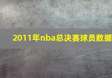 2011年nba总决赛球员数据