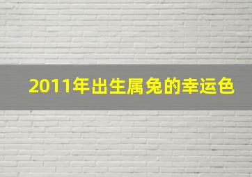 2011年出生属兔的幸运色