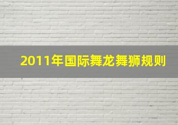 2011年国际舞龙舞狮规则