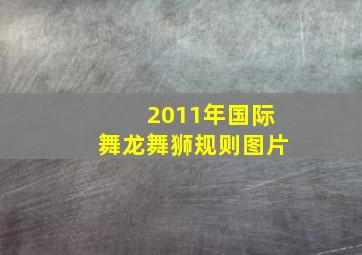 2011年国际舞龙舞狮规则图片