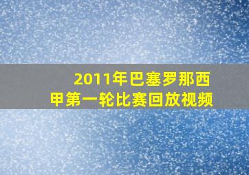 2011年巴塞罗那西甲第一轮比赛回放视频