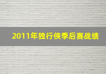 2011年独行侠季后赛战绩