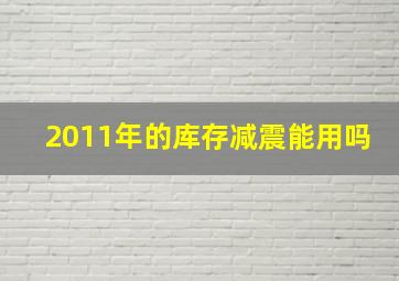 2011年的库存减震能用吗