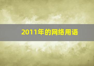 2011年的网络用语