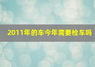 2011年的车今年需要检车吗