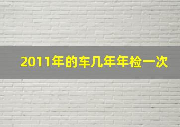 2011年的车几年年检一次