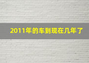 2011年的车到现在几年了