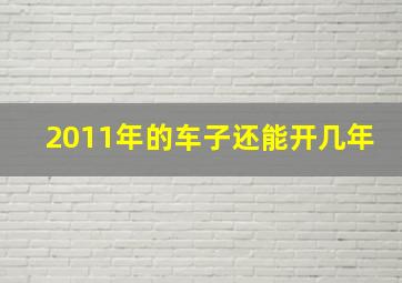 2011年的车子还能开几年