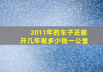 2011年的车子还能开几年呢多少钱一公里