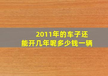 2011年的车子还能开几年呢多少钱一辆