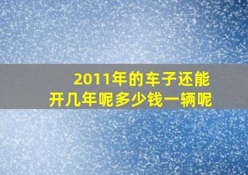 2011年的车子还能开几年呢多少钱一辆呢