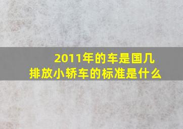 2011年的车是国几排放小轿车的标准是什么